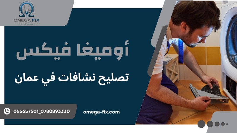 تصليح نشافات في عمان