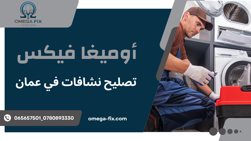 تصليح نشافات في عمان