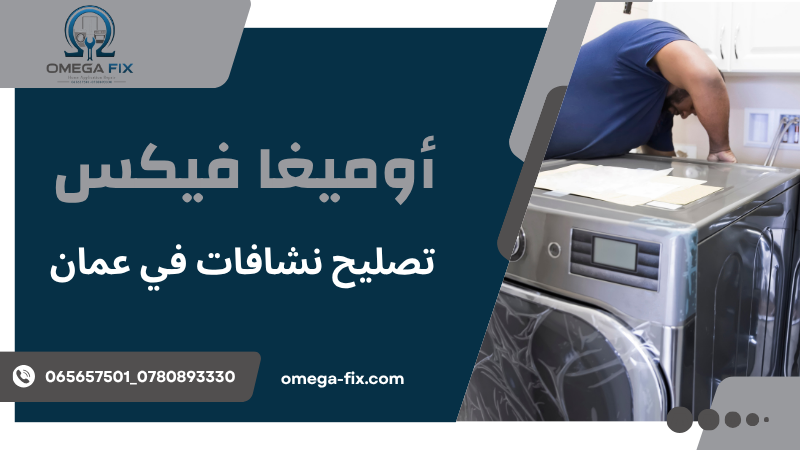 تصليح نشافات في عمان