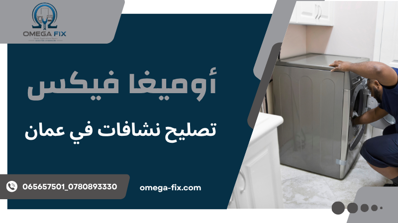 تصليح نشافات في عمان