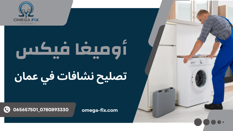 تصليح نشافات في عمان
