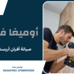 صيانة أفران أريستون عمان
