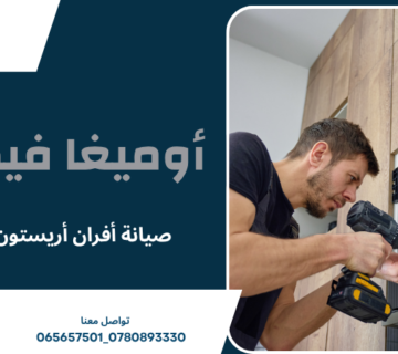 صيانة أفران أريستون عمان