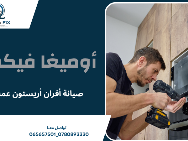 صيانة أفران أريستون عمان