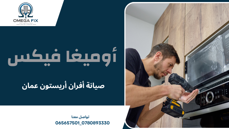 صيانة أفران أريستون عمان