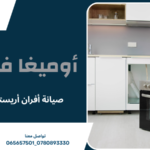 صيانة أفران أريستون عمان