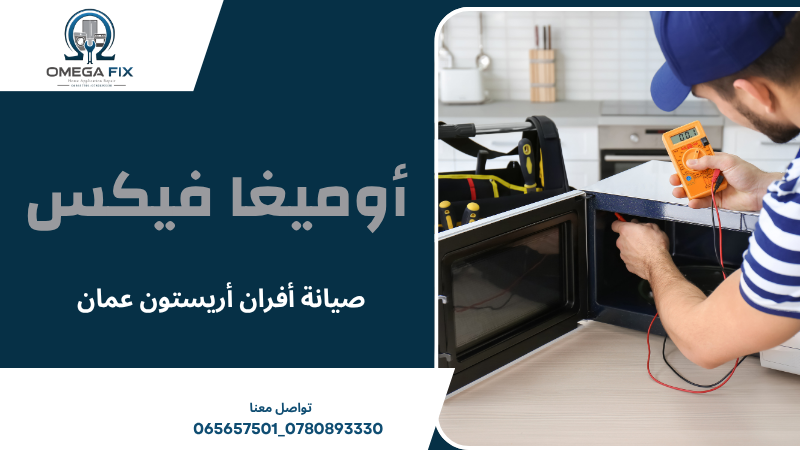 صيانة أفران أريستون عمان