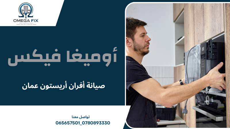 صيانة أفران أريستون عمان