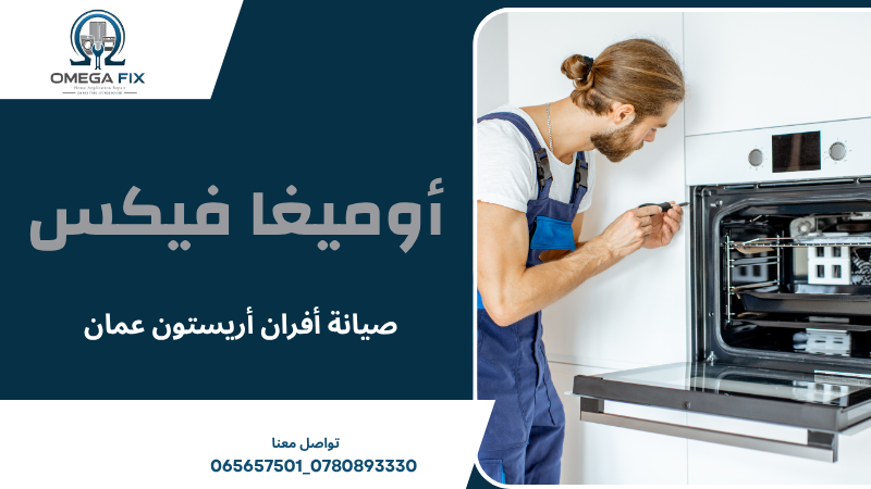 صيانة أفران أريستون عمان