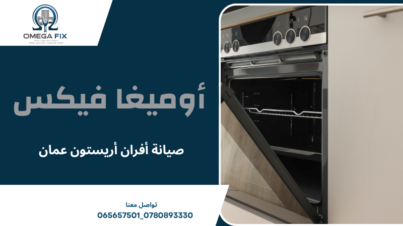 صيانة أفران أريستون عمان