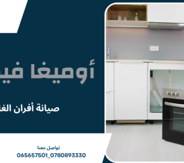 صيانة أفران الغاز