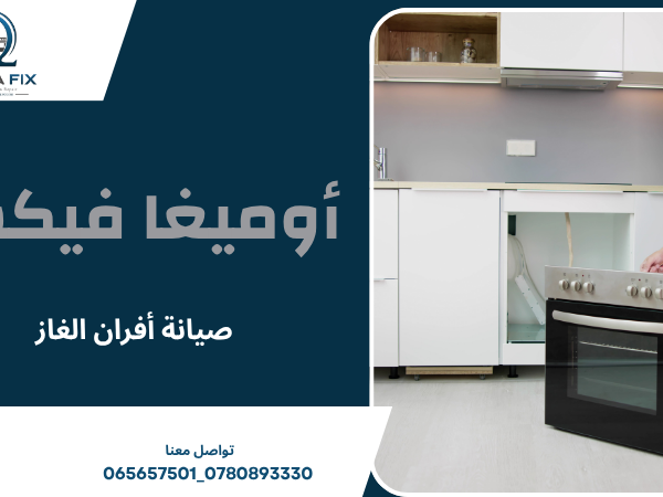 صيانة أفران الغاز