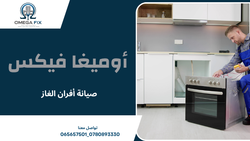 صيانة أفران الغاز