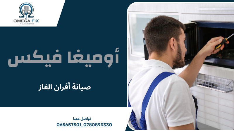 صيانة أفران الغاز