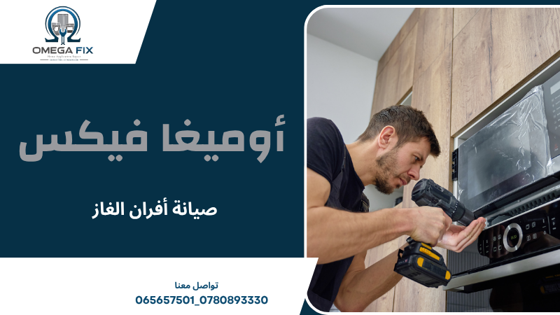 صيانة أفران الغاز