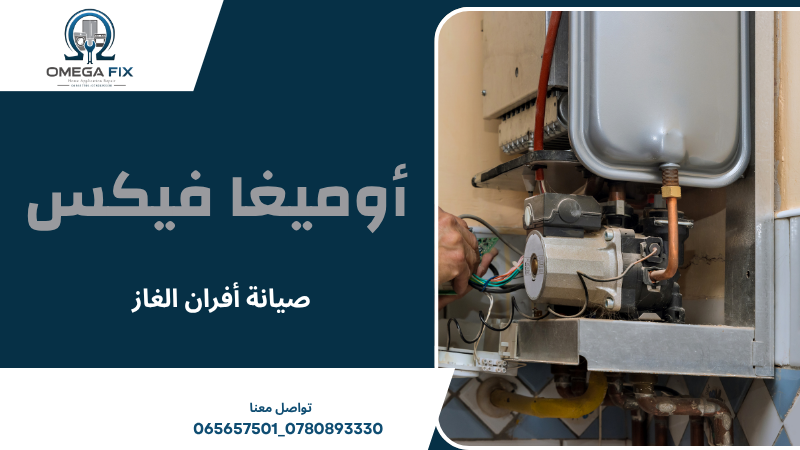 صيانة أفران الغاز