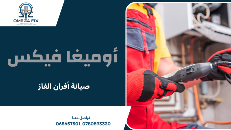 صيانة أفران الغاز