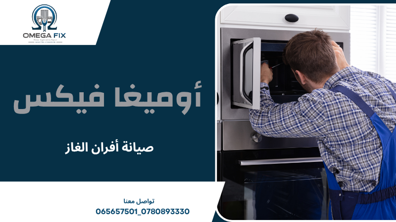 صيانة أفران الغاز