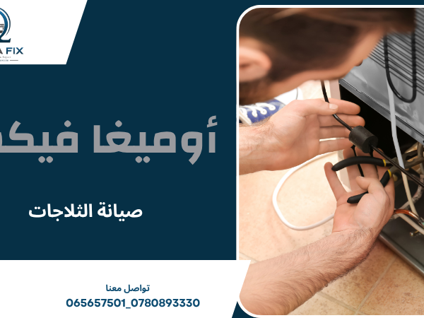 صيانة الثلاجات