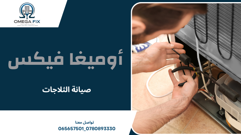 صيانة الثلاجات