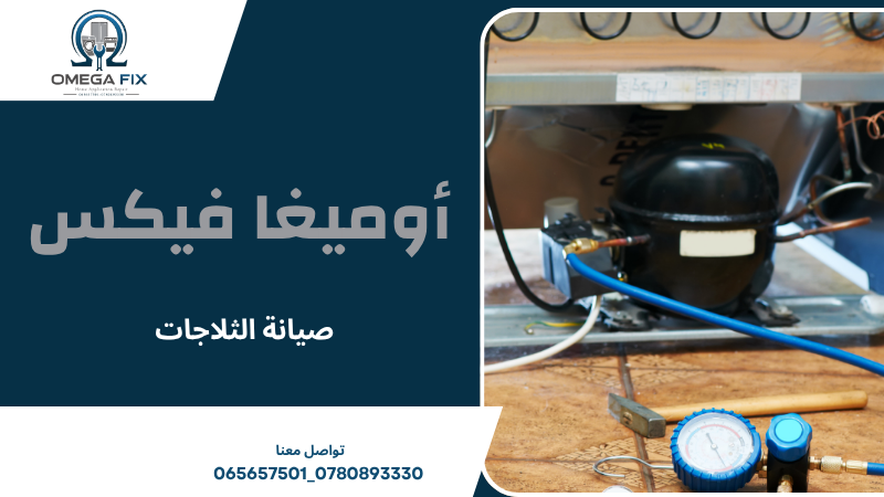 صيانة الثلاجات