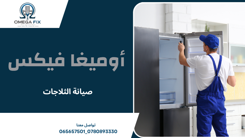 صيانة الثلاجات