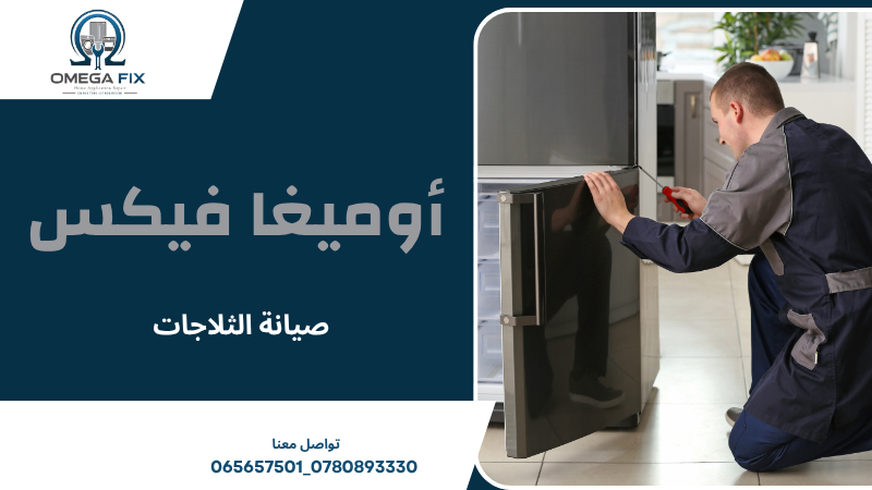 صيانة الثلاجات
