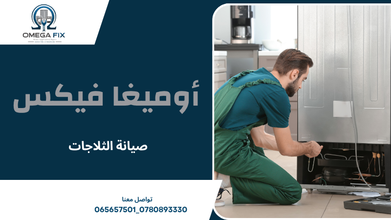 صيانة الثلاجات
