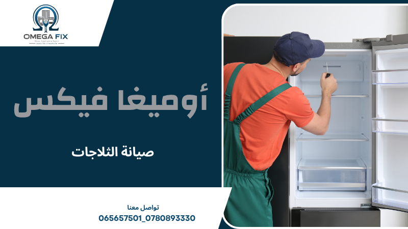 صيانة الثلاجات