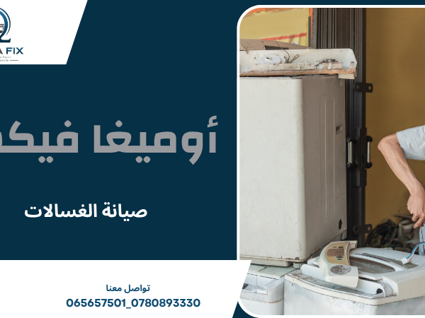 صيانة الغسالات