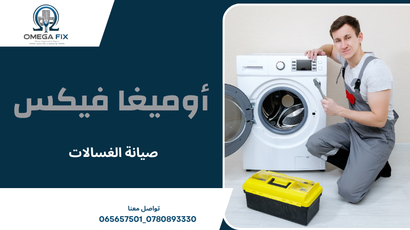 صيانة الغسالات