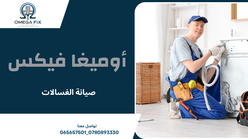 صيانة الغسالات