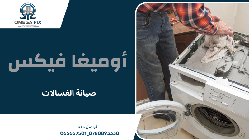 صيانة الغسالات