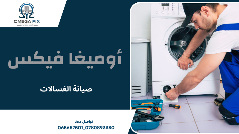 صيانة الغسالات
