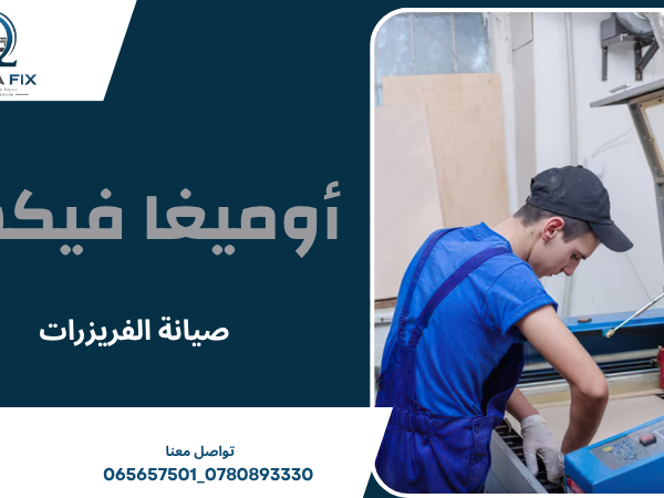 صيانة الفريزرات