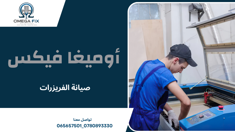 صيانة الفريزرات
