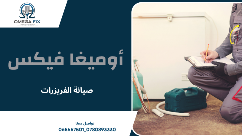 صيانة الفريزرات