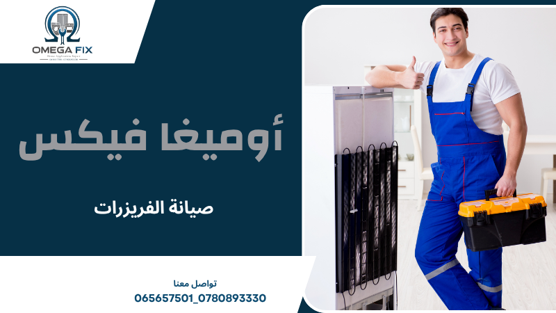 صيانة الفريزرات
