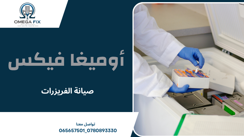 صيانة الفريزرات