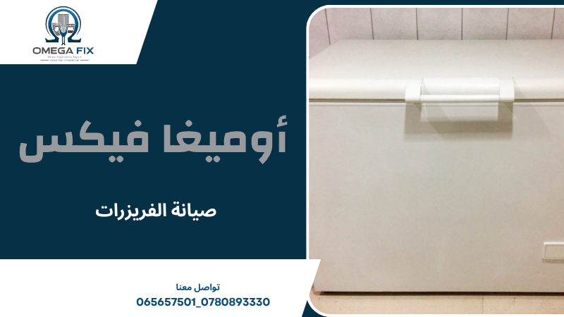 صيانة الفريزرات
