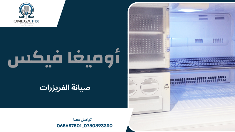 صيانة الفريزرات