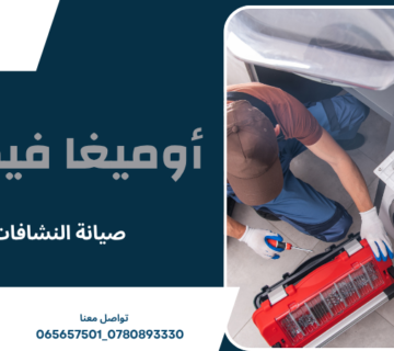 صيانة النشافات