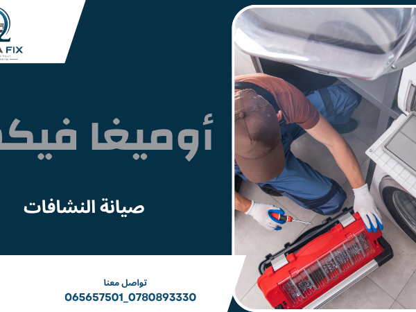 صيانة النشافات