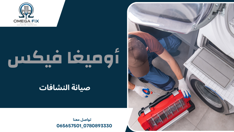 صيانة النشافات