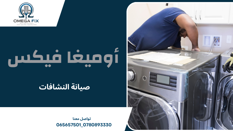 صيانة النشافات