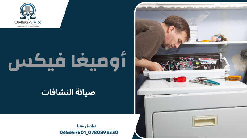 صيانة النشافات