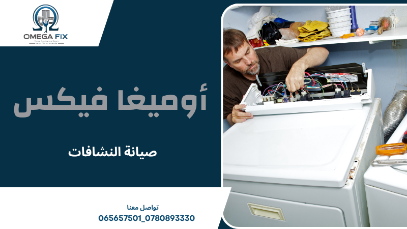 صيانة النشافات