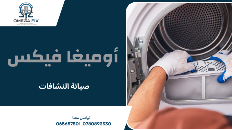 صيانة النشافات