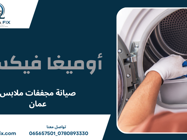 صيانة مجففات ملابس عمان