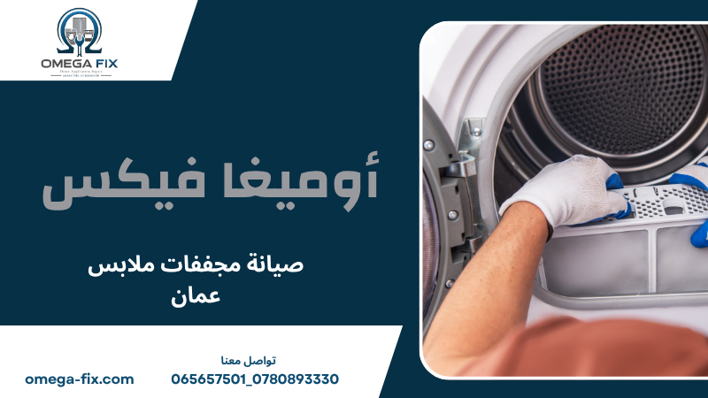 صيانة مجففات ملابس عمان